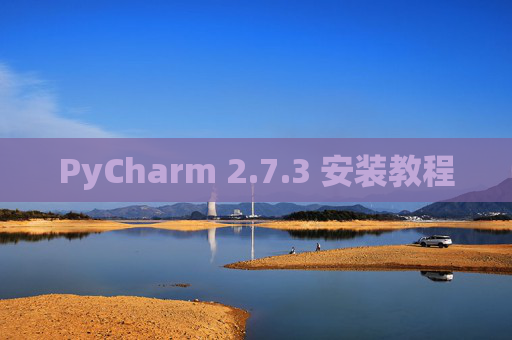 PyCharm 2.7.3 安装教程