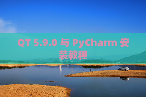 QT 5.9.0 与 PyCharm 安装教程